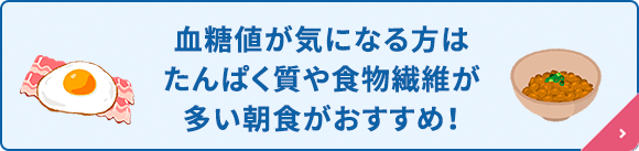 血糖値が気になる方はたんぱく質や食物繊維が多い朝食がおすすめ！